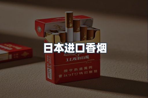 日本进口香烟
